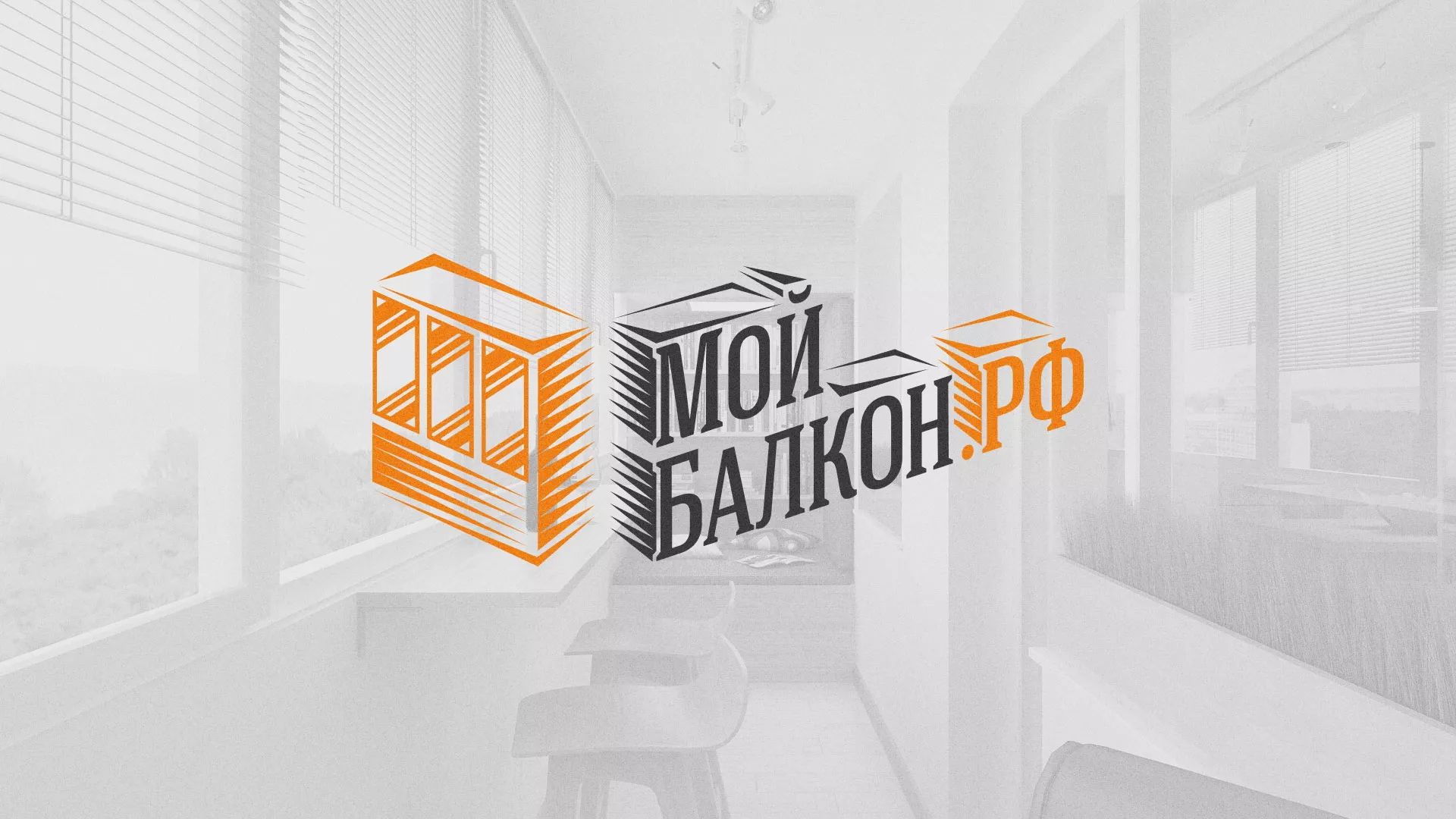 Разработка сайта для компании «Мой балкон» в Спас-Деменске